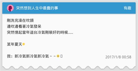 突然想到人生中最蠢的事 有趣板 Dcard