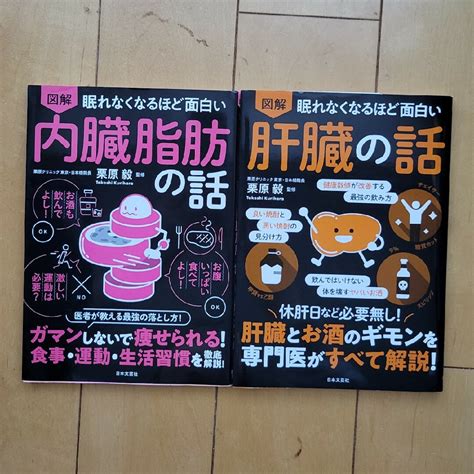 【2冊セット】眠れなくなるほど面白い図解内臓脂肪の話・肝臓の話」の通販 By りんごs Shop｜ラクマ