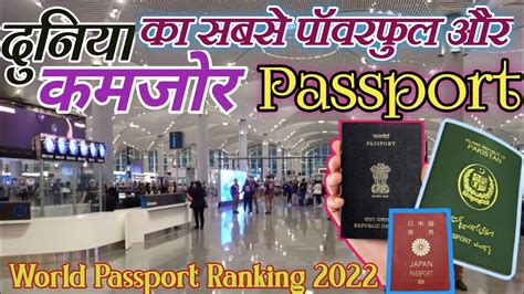 दनय क सबस पवरफल और कमजर पसपरट l World Passport Ranking 2022