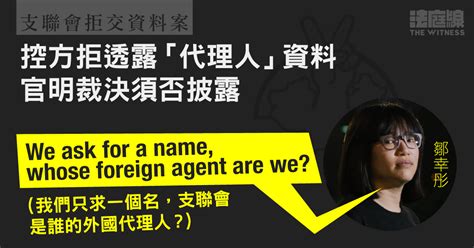 支聯會拒交資料案｜官明裁決控方須否披露「代理人」資料 鄒幸彤：我們只求一個名 法庭線 The Witness