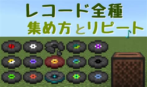 【マイクラ】レコード一覧全19種の簡単な集め方とリピートする方法【統合版java版】 マイクラ攻略まとめ