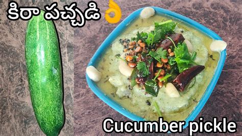 అమ్మ చేసిన కిరా Raw Cucumber పచ్చడి👌 రుచి అదిరిపోతుంది ఆ రోజు