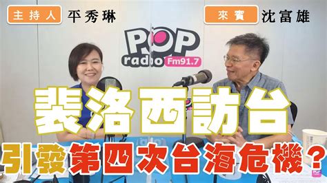 2022 08 04《pop撞新聞》平秀琳專訪 沈富雄 談「裴洛西訪台 引發第四次台海危機？」 Youtube