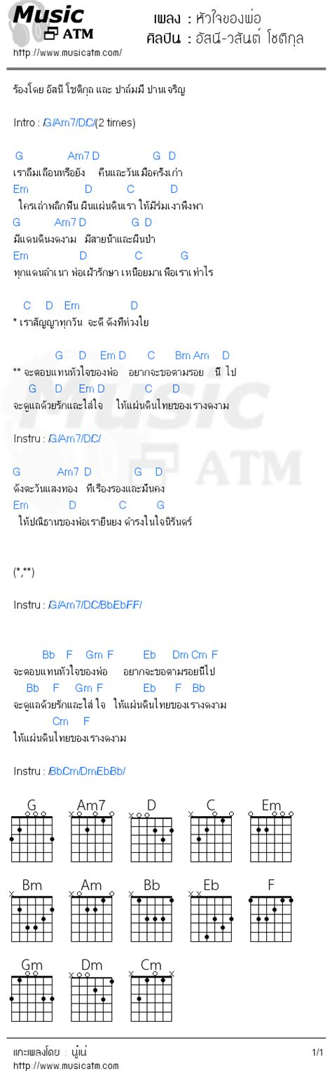 คอร์ดเพลง หัวใจของพ่อ อัสนี วสันต์ โชติกุล Musicatm