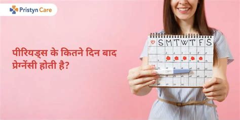 पीरियड्स के कितने दिन बाद प्रेग्नेंसी होती है Period Ke Kitne Din