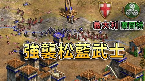 【世紀帝國2決定版】jordan天梯對決accm，超級隨機地圖松藍武士遇到火槍與強弩還能打出優勢嗎？【2700】 Youtube