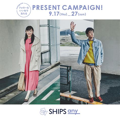 Starthome “ Ships Any ”〈シップス エニィ〉instagramプレゼントキャンペーン開催 公式アカウントを「フォロー