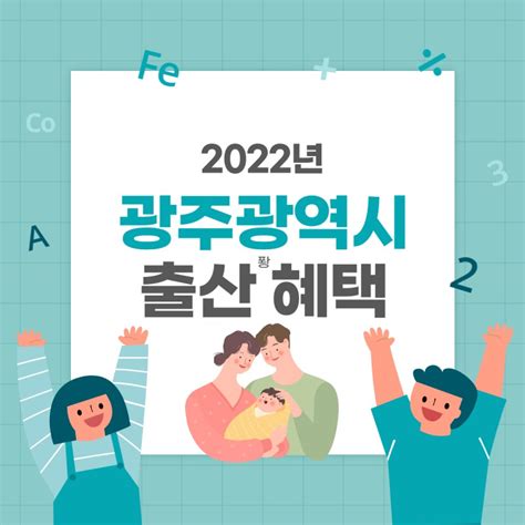 2022년 광주광역시 출산혜택첫만남 이용권 출산축하금 출산장려금 아동수당 영아수당 육아수당전기세감면 네이버 블로그