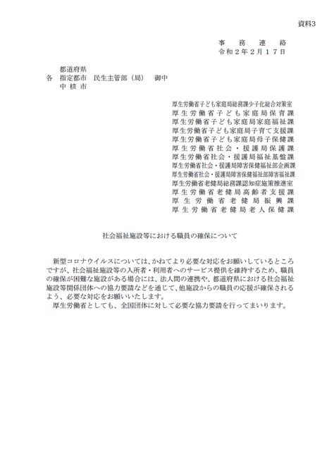 厚生労働省通知「社会福祉施設等における職員の確保について」