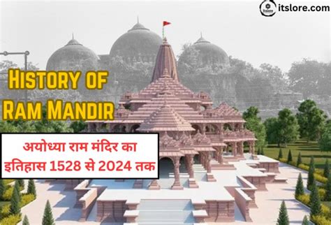 History Of Ram Mandir अयोध्या राम मंदिर का इतिहास 1528 से 2024 तक Itslore