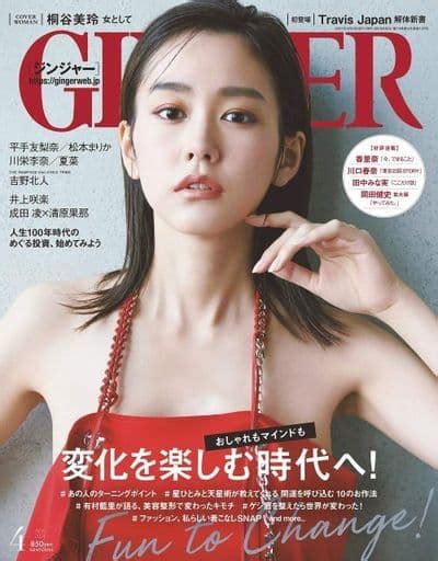 駿河屋 Gingerジンジャー 2021年4月号（ファッション雑誌）