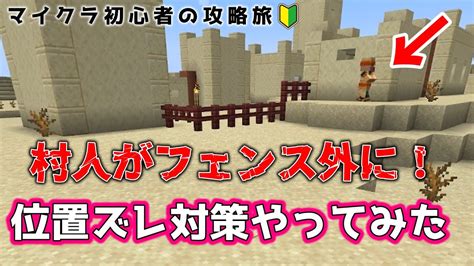 【マイクラ初心者の攻略旅 7】村人がフェンスの外に！位置ズレ対策やってみた！【minecraft Java版 ピースフル】 マイクラ