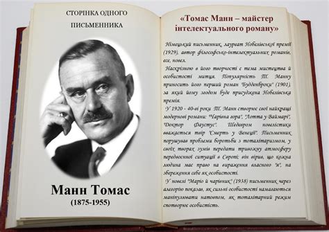 Томас Манн – майстер інтелектуального роману