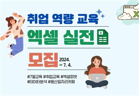 취업 취업역량교육 7월 취업역량강화엑셀실전