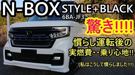 N BOX STYLE BLACK 6BA JF3 慣らし運転終了後の実燃費乗り心地変化実車レビュー YouTube