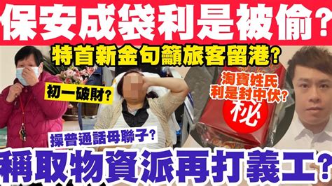 保安員成袋利是錢被偷？操普通話母與兒聲稱取物資派竟打義工？淘寶姓氏利是封中伏？11 2 2024 Youtube