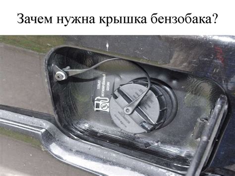Устройство крышки бензобака - презентация онлайн