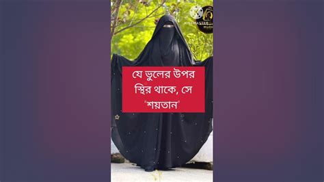 যে ভুল করে সে মানুষ যে ভুলের উপর স্থির থাকে সে শয়তান Youtube