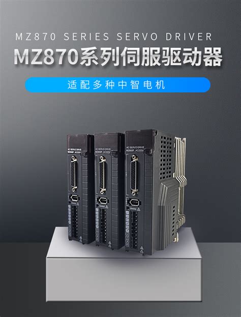 Mz870系列伺服驱动器中智电气南京有限公司