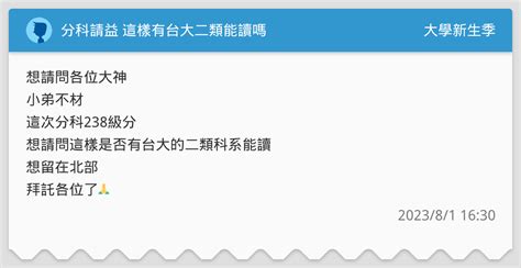 分科請益 這樣有台大二類能讀嗎 升大學考試板 Dcard