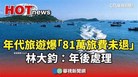 新聞 年代旅遊再爆爭議「81萬旅費未退」 林大鈞：年後處理 看板gossiping Ptt網頁版