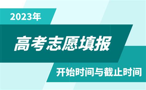 2023年天津高考志愿填报时间和截止时间学习力