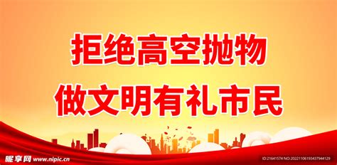 拒绝高空抛物 做文明有礼市民设计图海报设计广告设计设计图库昵图网