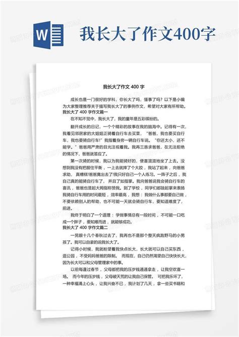 我长大了作文400字word模板下载编号lyznjvjn熊猫办公