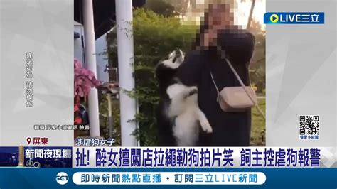 虐狗還大笑醉女擅闖店拉繩勒狗拍片笑 飼主控虐狗報警 醉女闖私人土地涉虐狗 最高可罰7萬5千元｜記者 朱俊傑 翁郁雯｜【live大現場】20240129｜三立新聞台 Youtube