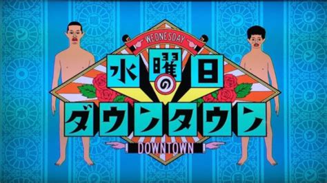 【悲報】水曜日のダウンタウンのエース、完全にクロから津田になってしまう なんでもいいよちゃんねるneo