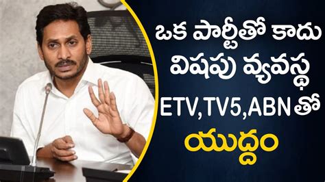 CM Jagan Sensational Comments On Chandrababu And ETV ABN TV5 Channels