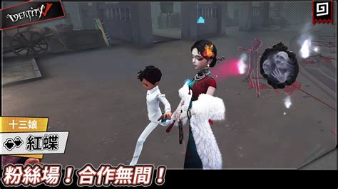 【第五人格：紅蝶《十三娘》】🎭粉絲場！合作無間！【歐拉】identity V Youtube