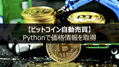 【python】ビットコイン価格情報を取得｜仮想通貨自動売買実践3 Dxcel Wave