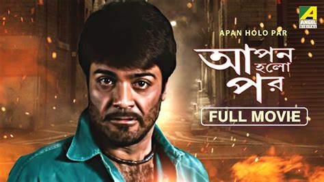 Apan Holo Par Bengali Full Movie Prosenjit Chatterjee Indrani