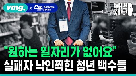 직장인 고민처방 원하는 일자리가 없어요실패자 낙인찍힌 청년 백수들 복면제보 비디오머그 Youtube