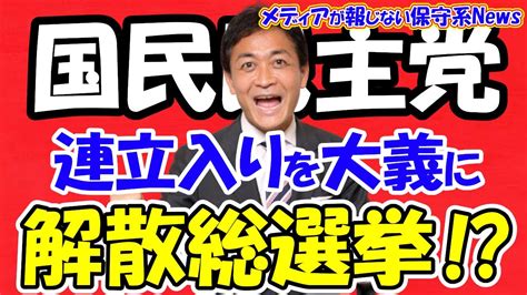 【岸田政権】国民民主党の連立入りを大義に解散総選挙か！？内閣改造で玉木代表の入閣検討か！？茂木幹事長が公明党への牽制として検討開始！！憲法改正と減税が進むか！？【メディアが報じない保守系