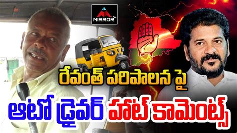 Auto Driver Sensational Comments On Cm Revanth Reddy Kcr Telangana