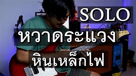 หวาดระแวง หินเหล็กไฟ Guitar Solo Cover Youtube