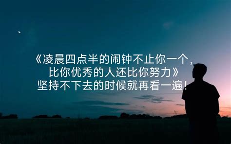 《凌晨四点半的闹钟不止你一个，比你优秀的人还比你努力》坚持不下去的时候就再 哔哩哔哩