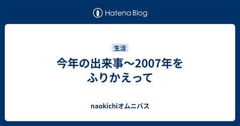 今年の出来事～2007年をふりかえって Naokichiオムニバス