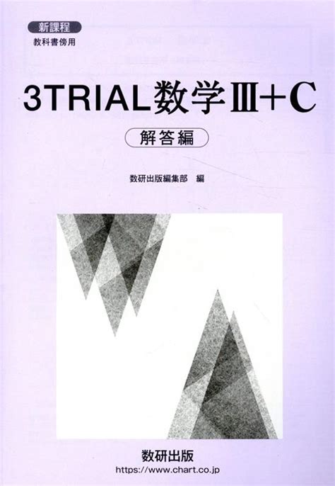 楽天ブックス 新課程教科書傍用3trial数学3＋c解答編 数研出版編集部 9784410604553 本