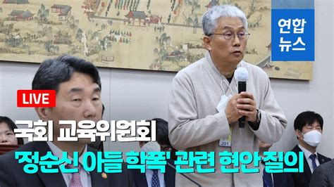 Live 국회 교육위 정순신 아들 학폭 관련 현안 질의 연합뉴스 Yonhapnews Youtube