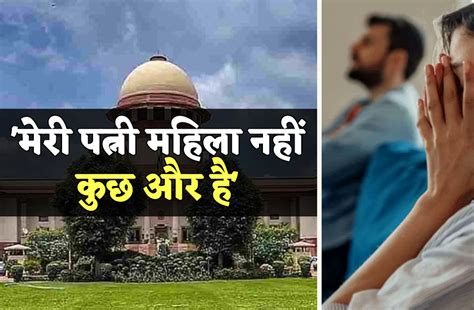 Husband Appeal To Supreme Court Regarding His Wife Not Women पति ने पत्नी को लेकर लगाई सुप्रीम