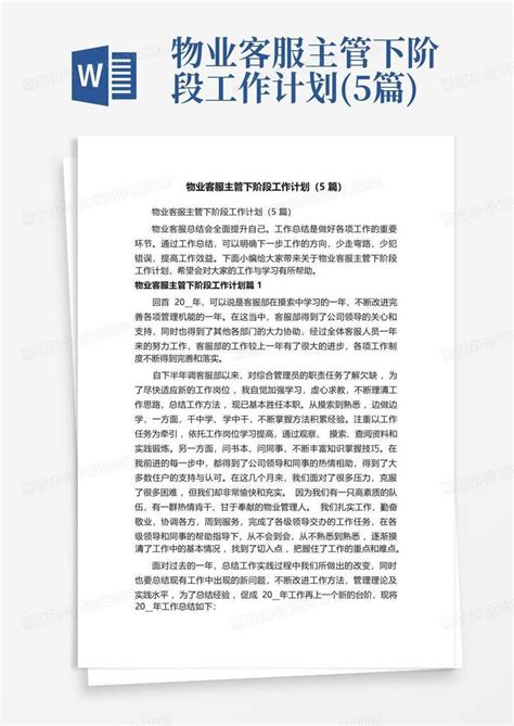 物业客服主管下阶段工作计划5篇word模板下载编号qdjgbomn熊猫办公