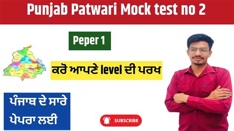 Punjab Patwari Peper 1 Mock Test No 2 By Vijay Sir Useful For Punjab