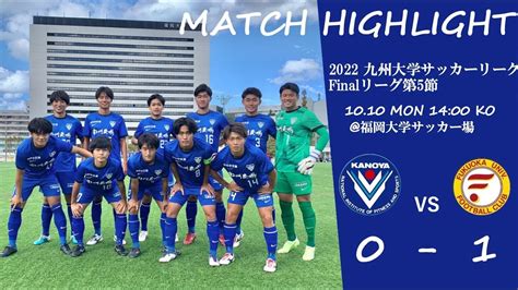 2022 九州大学サッカーリーグfinalリーグ 第5節 九州学生クラシコ 鹿屋体育大学 0 1 福岡大学 ハイライト Youtube