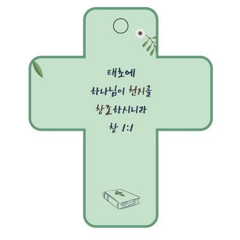 조이랜드 성경말씀 차량용 열쇠고리 cross 3 초록 창1장1절 1개 가격 변동 추적 그래프 역대가