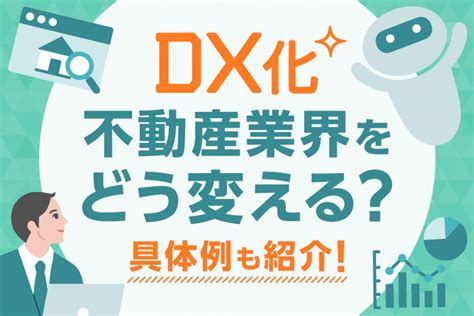 Dx化とは？不動産業界をどう変えるのか？デジタルトランスフォーメーションの全貌 株式会社ネオス