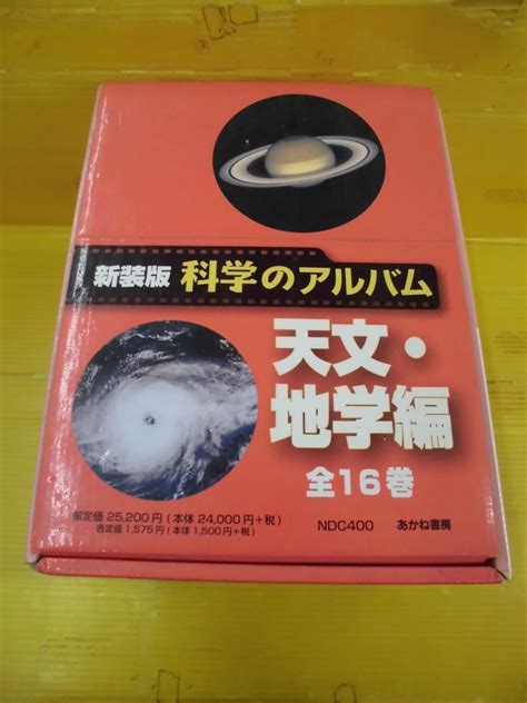 新装版 科学のアルバム 天文 地学編全16巻あかね書房函入り ポスター付青木章 藤井旭 片平孝 塚本治弘 ほか地学｜売買されたオークション情報、yahooの商品情報をアーカイブ