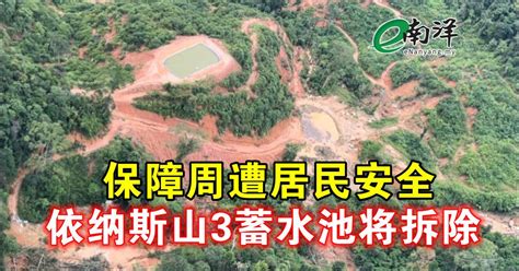 保障周遭居民安全 依纳斯山3蓄水池将拆除